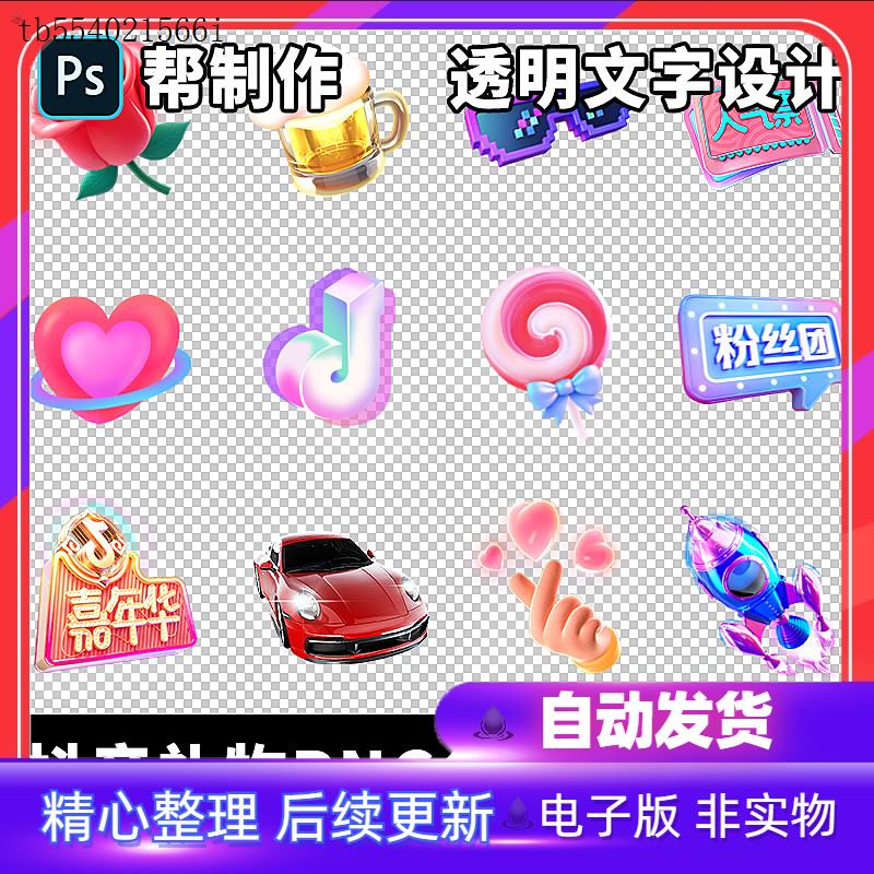 抖音礼物图标PNG图片制作免抠图 设计直播间送礼广告透明文字模板
