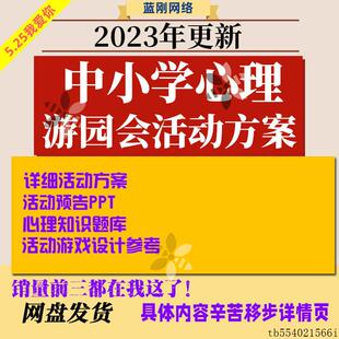 525我爱我中小学校园心理游园会活动经验策划方案游戏设计资料包