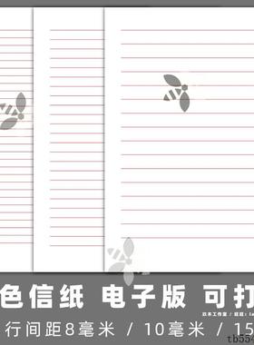 红色8/10/15mm毫米A4信纸横线笔记本模板电子素材可编辑打印word