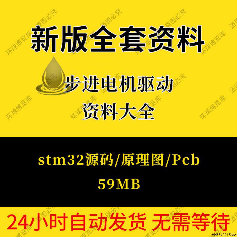 步进电机驱动资料大全原理图PCB板STM32算法程序设计方案电路