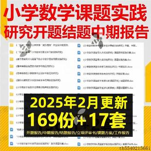 小学数学教学实践研究课题研究方案立项申请开题结题中期报告资料