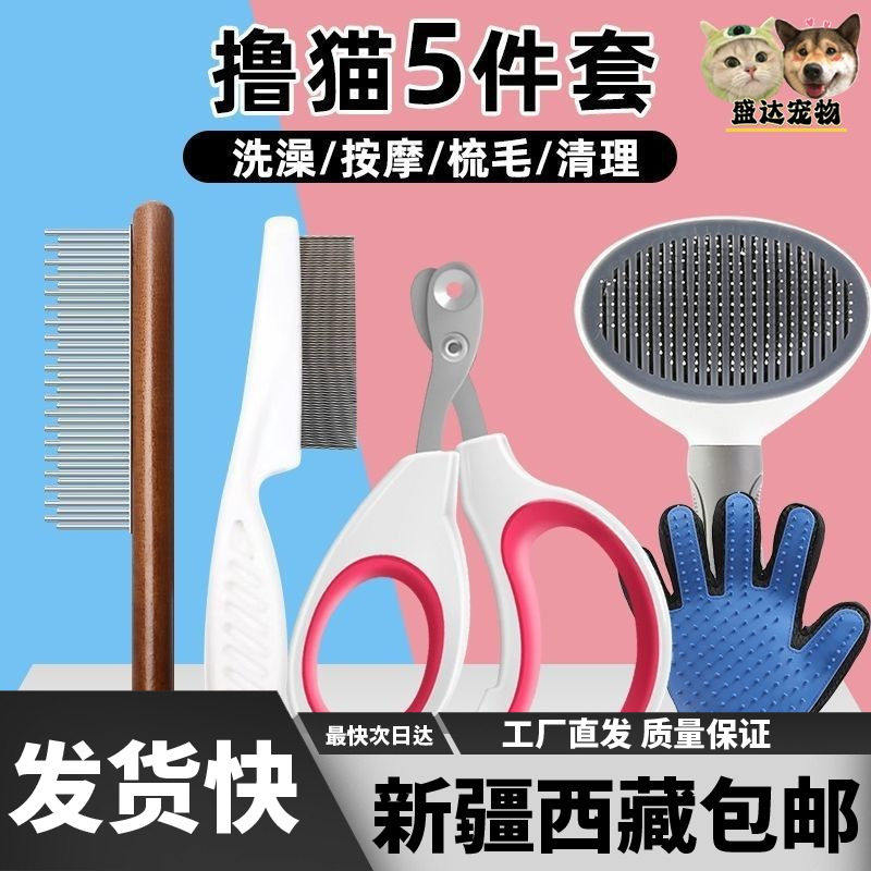 新疆西藏包邮剪指甲神器防抓指甲新手装洗澡梳猫饼针梳猫咪五件套