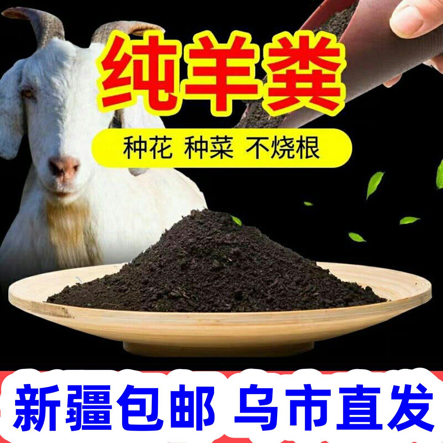 新疆西藏包邮纯羊粪发酵有机肥家用养花种菜通用型底肥种花肥料农