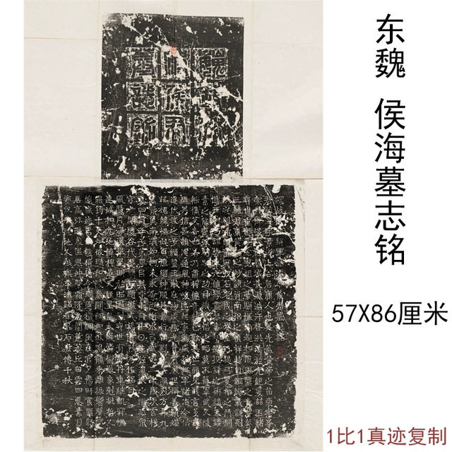 整碑原拓东魏侯海墓志铭拓片复古书法字画作品高清微喷仿古复制品