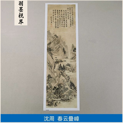 名画高清复制明代沈周春云叠嶂图