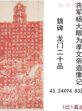 魏碑龙门二十品杨大眼为孝文帝造