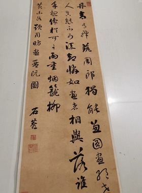 刘墉临黄山谷题周昉画琴阮图复