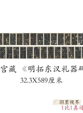 故宫藏明拓东汉礼器碑书法字画