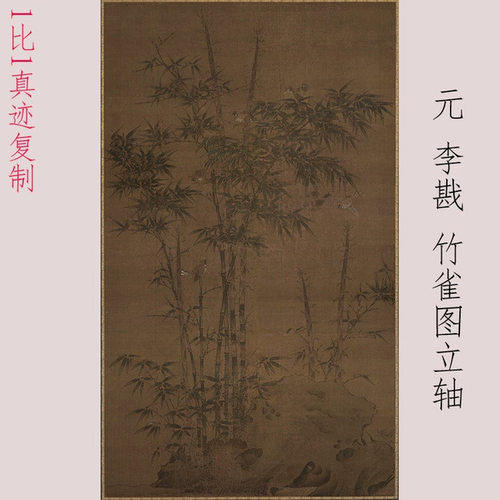李戡竹雀图挂轴书画鸟禽写生国画