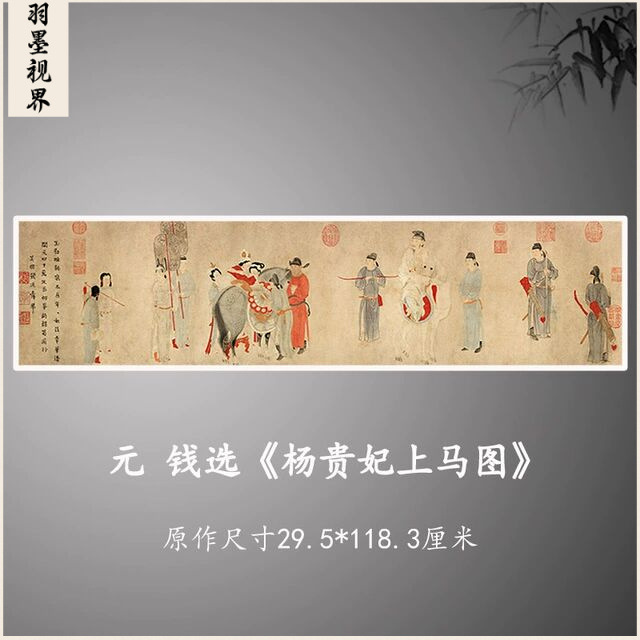 钱选杨贵妃上马图工笔画国画艺术微喷古代名画复制品装饰画芯
