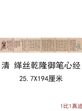缂丝乾隆御笔心经复古书法字画法
