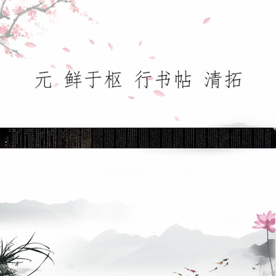 清《鲜于枢行书法帖》原刻清拓本