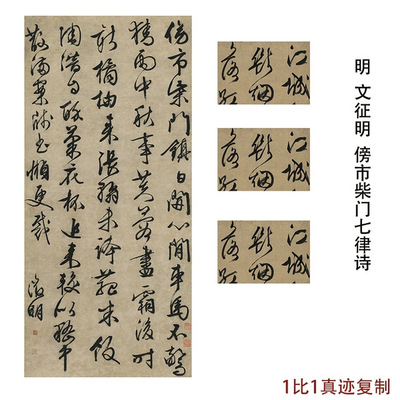 文征明书法条幅傍市柴门古代字画