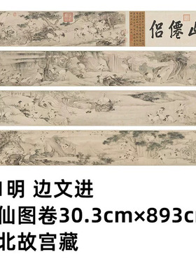 11明边文进胎仙图卷303cmx8