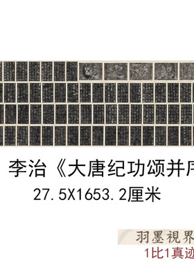 隋唐李治大唐纪功颂并序古代书法字画碑帖拓本真迹高清微喷复制品
