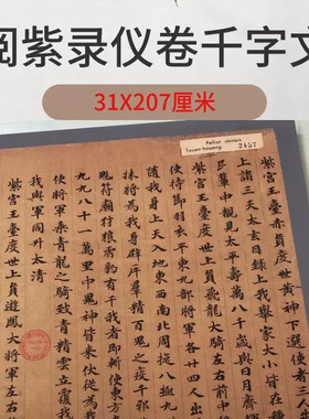 敦煌遗书阅紫录仪卷千字文楷书写