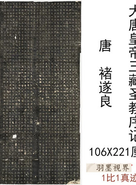 唐褚遂良大唐皇帝三藏圣教序记