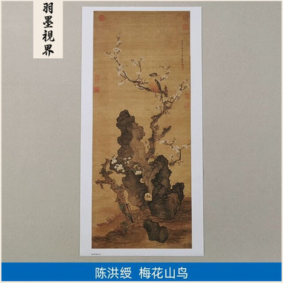名画复制品陈洪绶梅花山鸟图工笔