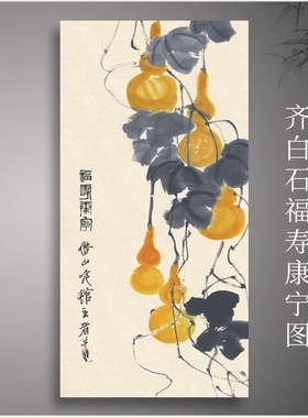 齐白石福寿康宁图葫芦图国画玄关