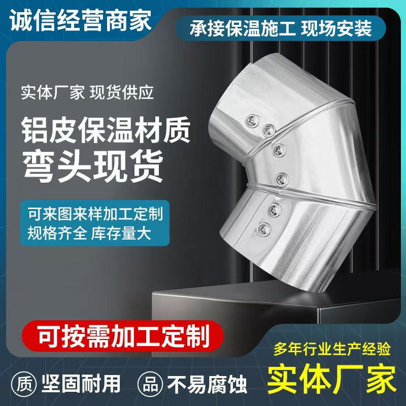 管道保温铁皮铝皮不锈钢弯头阀门三通太阳蒸汽管道安装外护保温料
