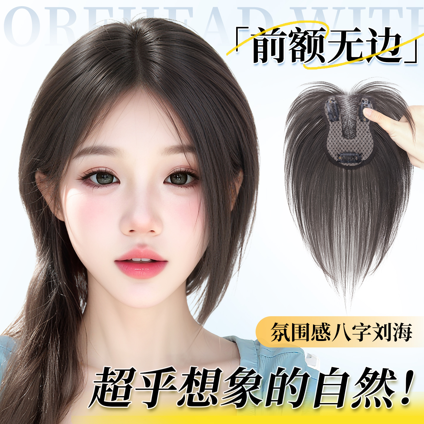 八字刘海假发女片头顶无边假发片