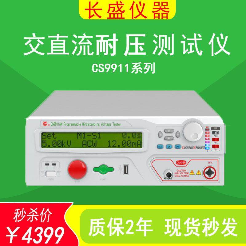 CS9911/12AN/12BN程控交直流耐压测试仪交直流高压机