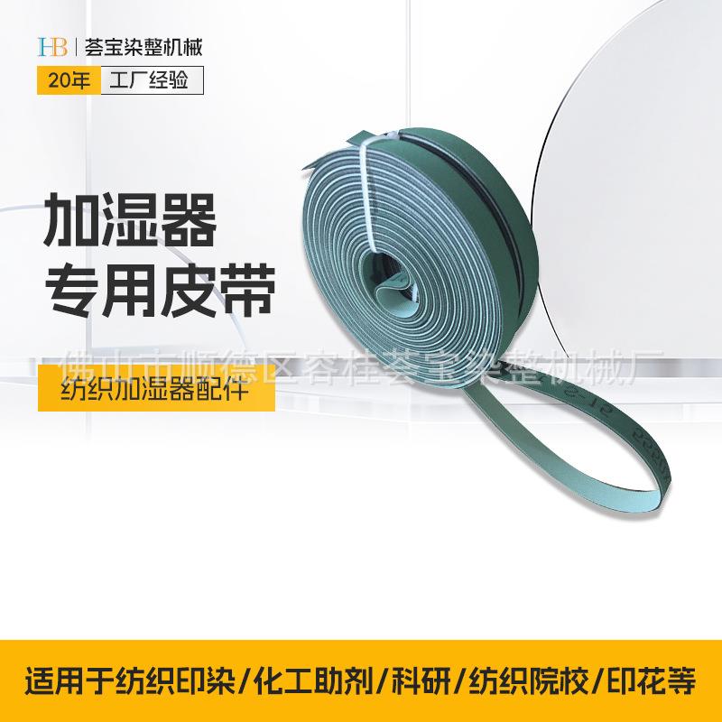 喷盘式加湿器皮带印染整理布匹加湿器配件皮带