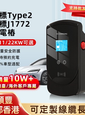 欧标type2新能源汽车7kw充电桩22kw家用j1772台湾美规type1香港