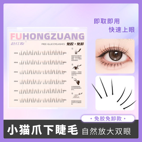 赴红妆下睫毛小猫爪免胶款