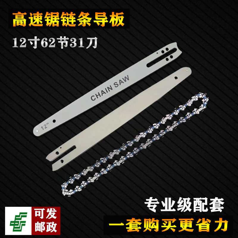 12寸高速锯62节31刀链条导板配套伐木锂电锯12寸16寸通用配件整套