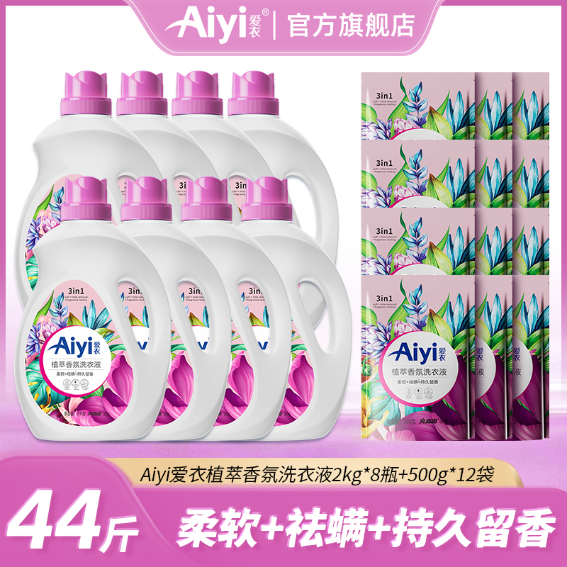 爱衣Aiyi植萃香氛洗衣液洁净除螨持久留香