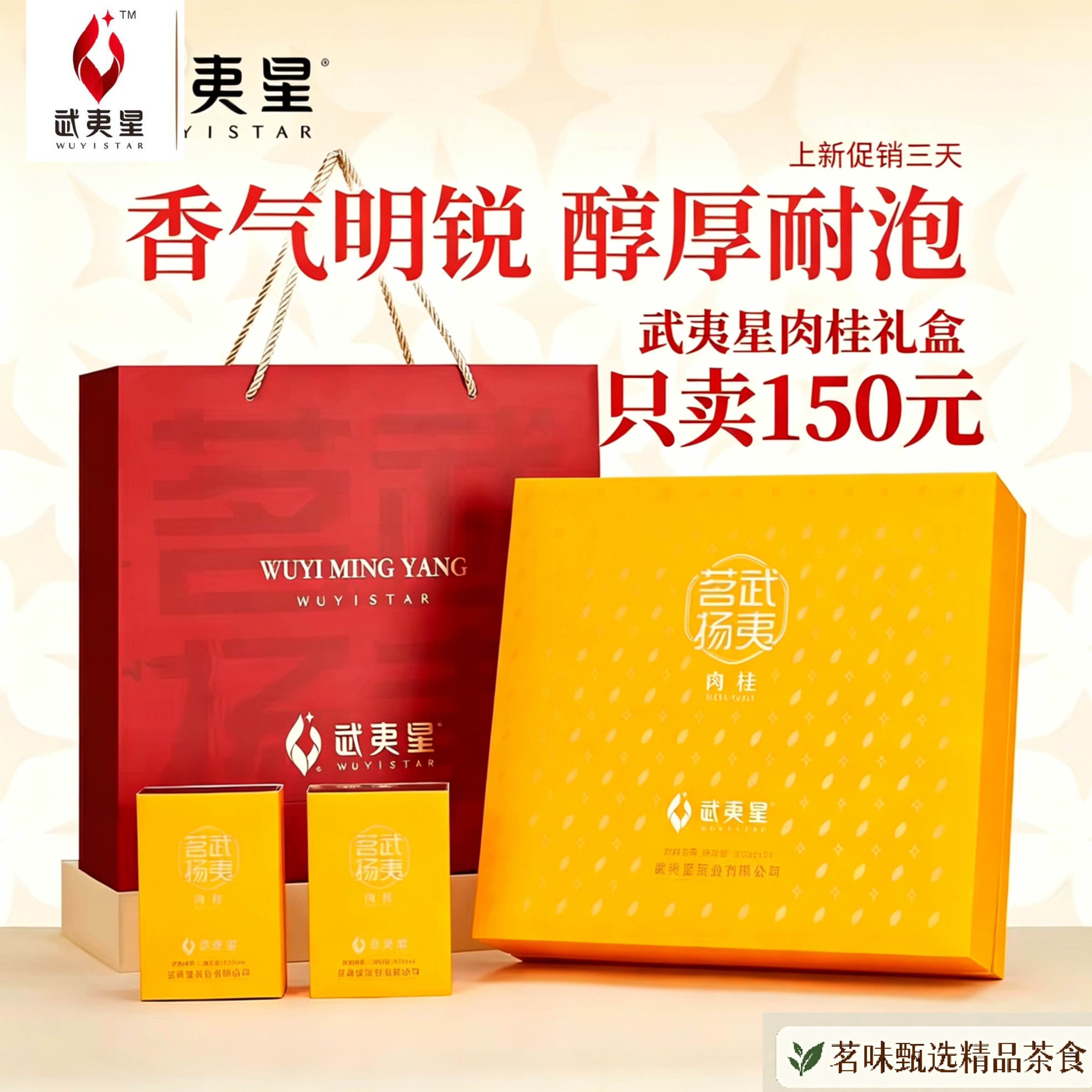 武夷星高档果香肉桂茶礼盒送礼
