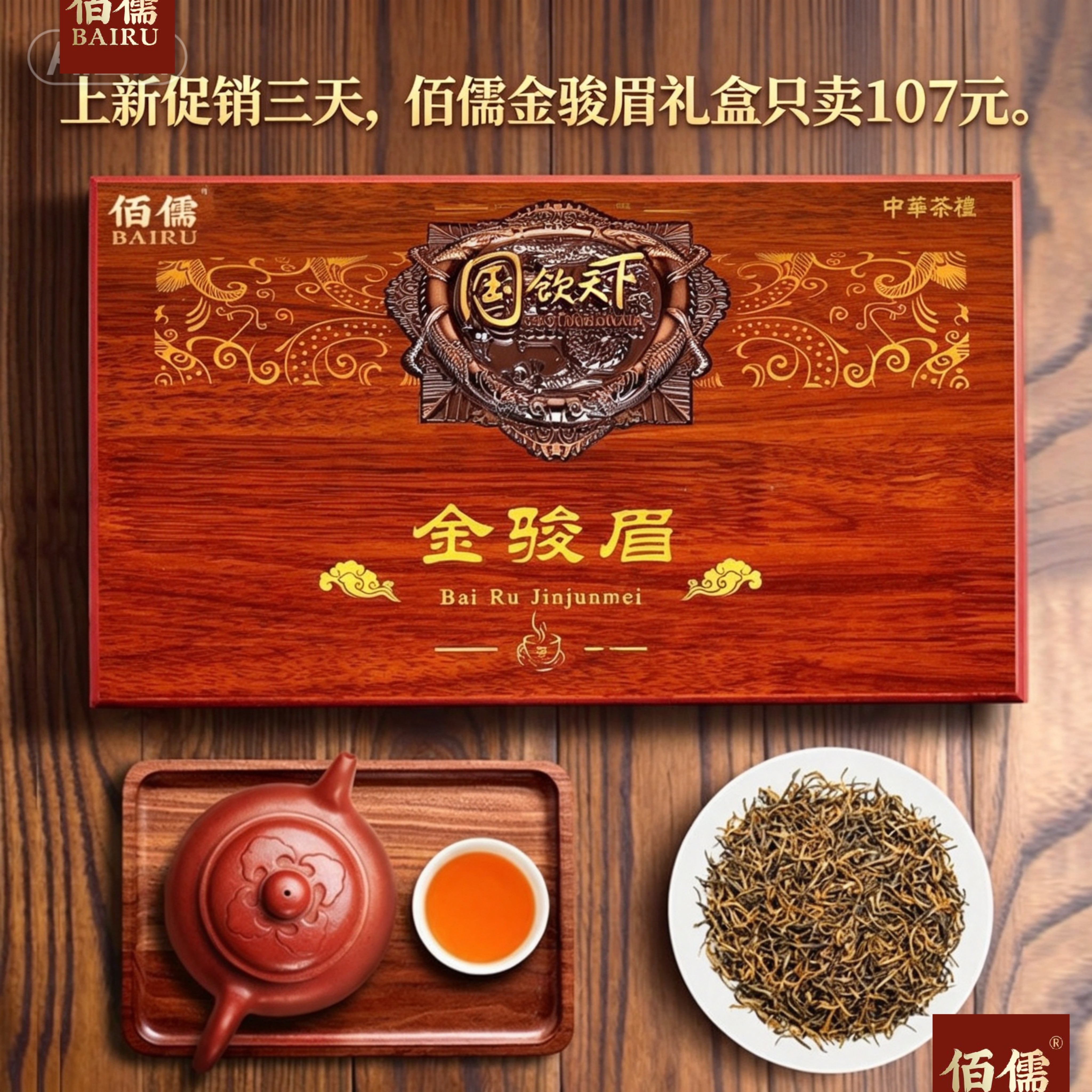 佰儒特级金骏眉新茶礼盒送礼袋