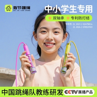 指节跳绳儿童小学专用中考学生竞速幼儿园初学不打结体测专业绳子