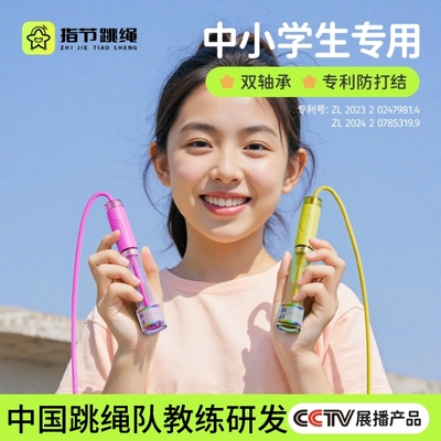 指节跳绳儿童小学专用中考学生竞速幼儿园初学不打结体测专业绳子
