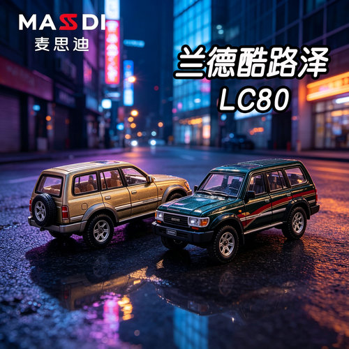 麦思迪1/64丰田兰德酷路泽LC80