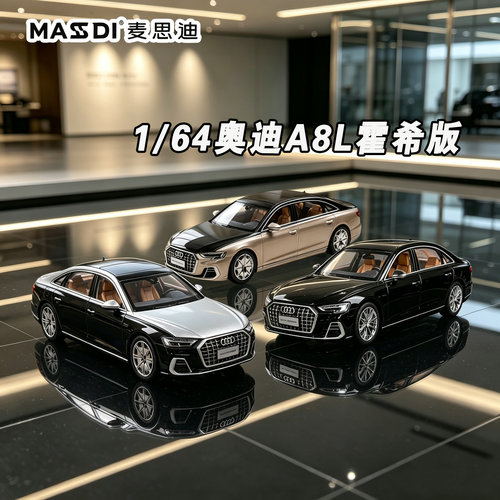 麦思迪1/64奥迪A8L车模Horch模型