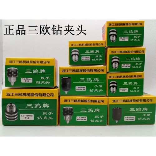 三欧牌扳手电动钻夹头微型钻夹头