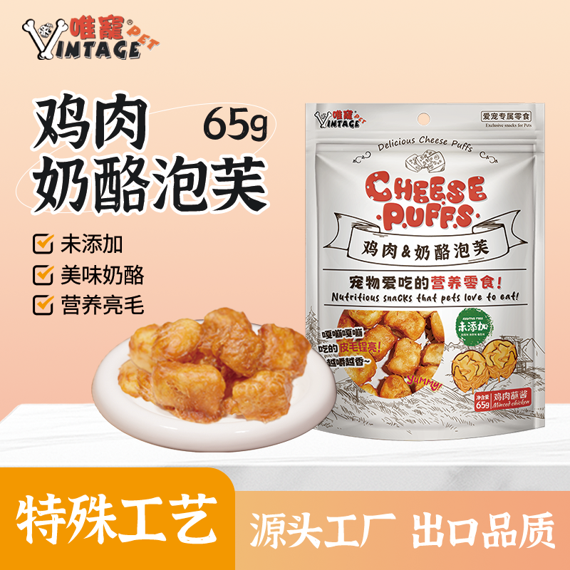 唯宠宠物鸡肉奶酪泡芙犬类零食