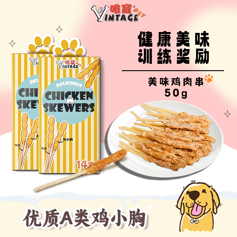 唯宠宠物美味鸡肉串训狗奖励