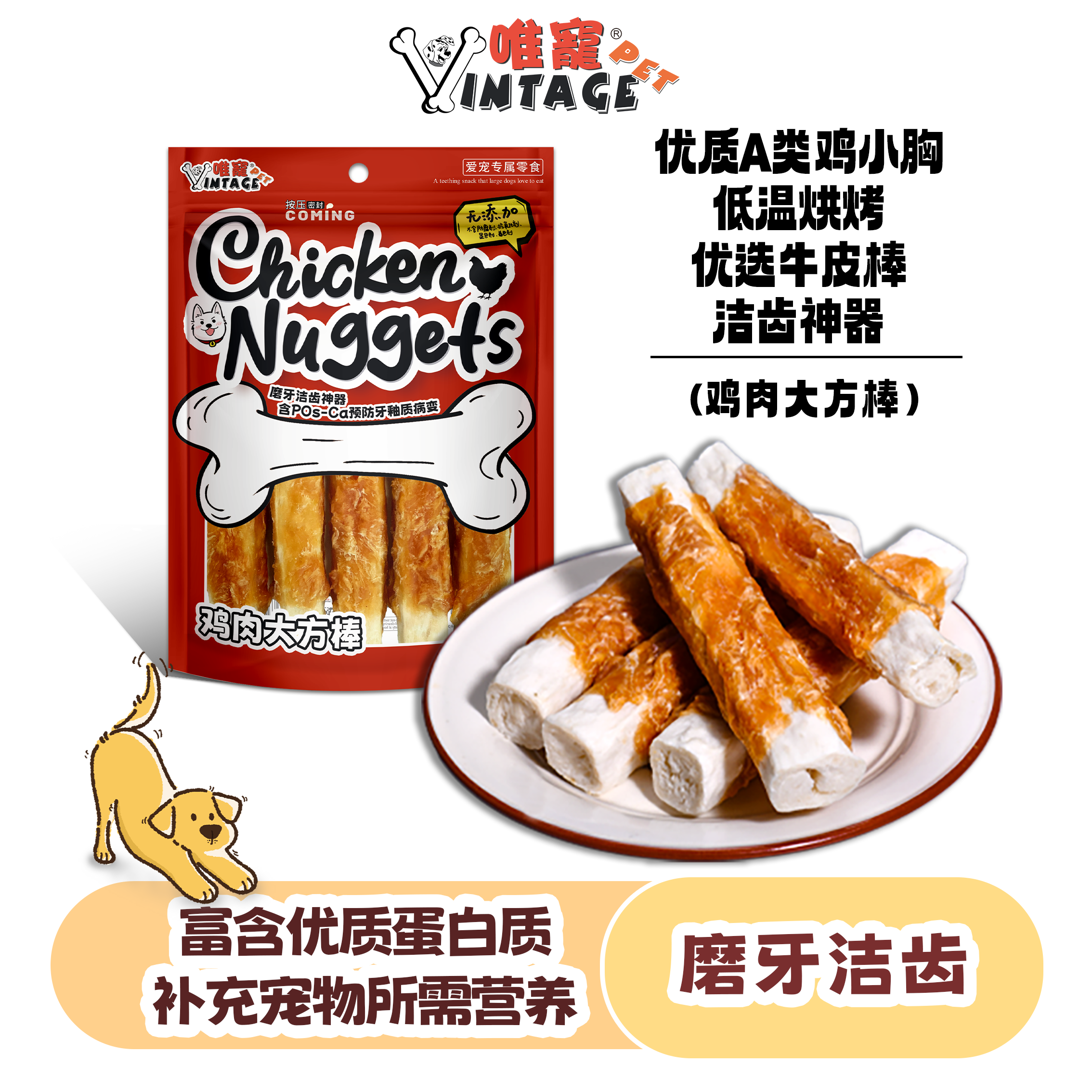 唯宠宠物狗狗零食鸡肉大方棒犬类