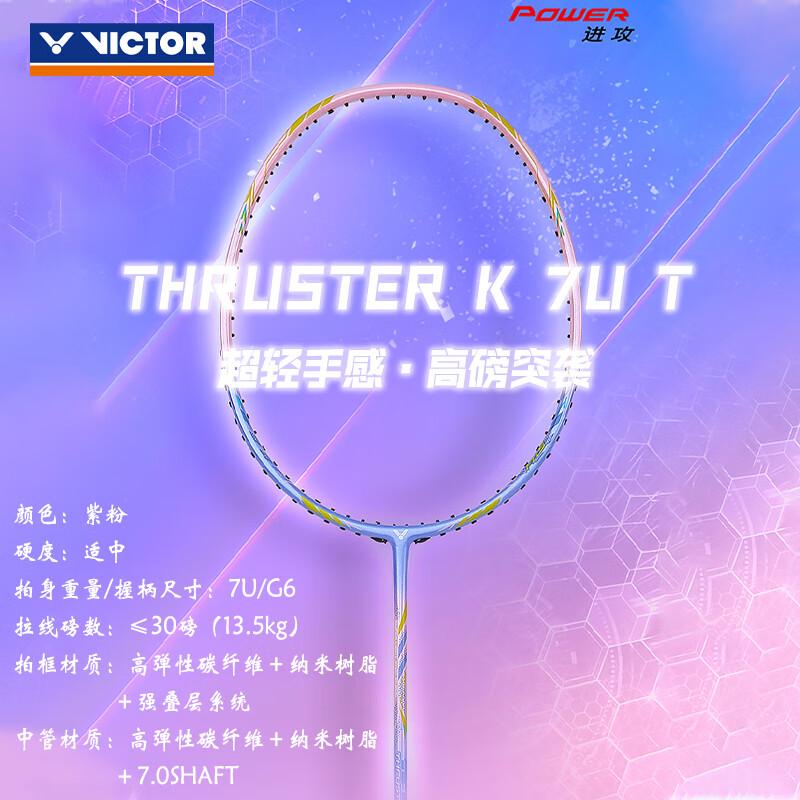 威克多超轻进攻型羽毛球拍