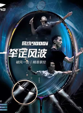 正品李宁羽毛球拍全碳纤维石宇奇郑思维风动9000/9000C/9000i球拍