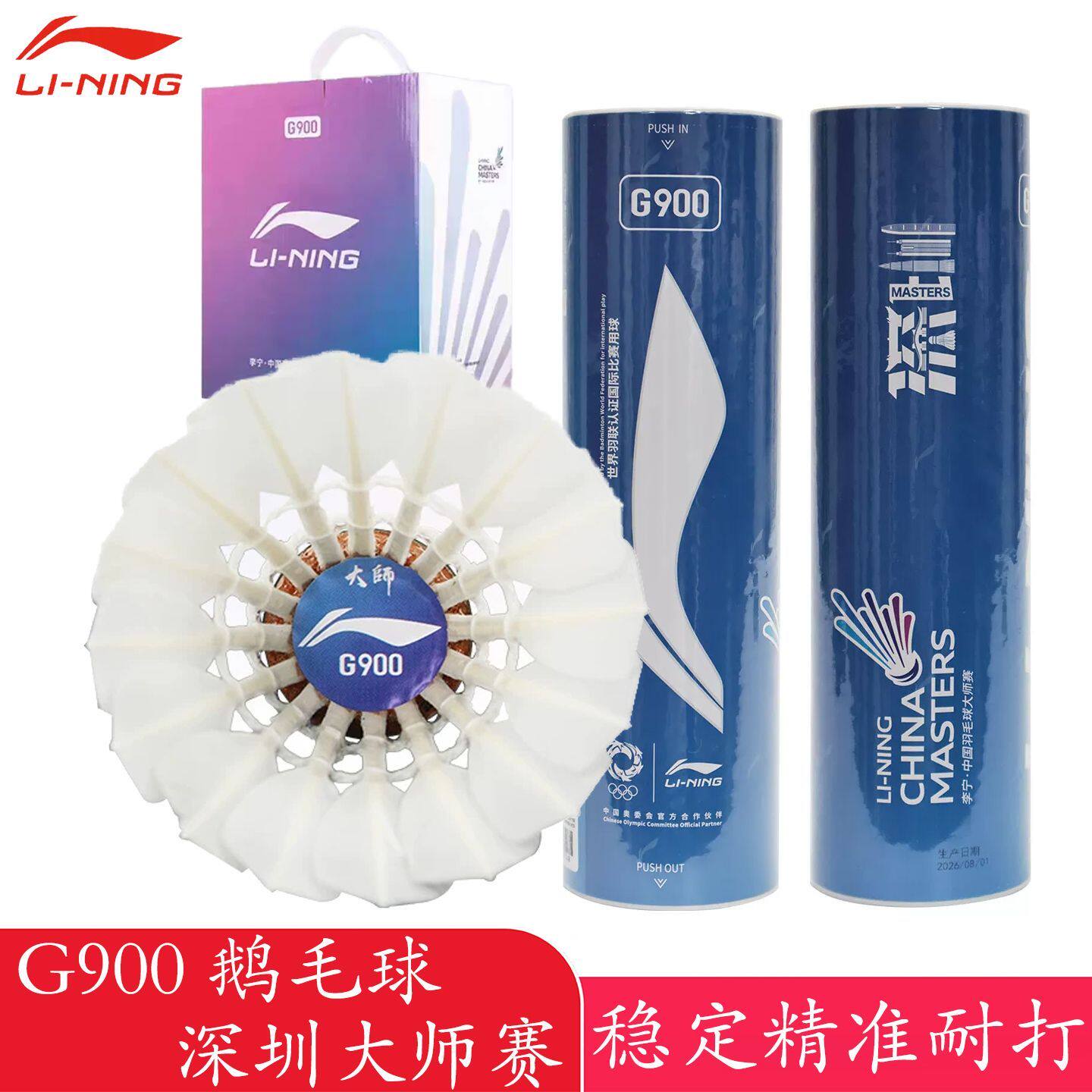 李宁G900鹅毛球耐打稳定六只装