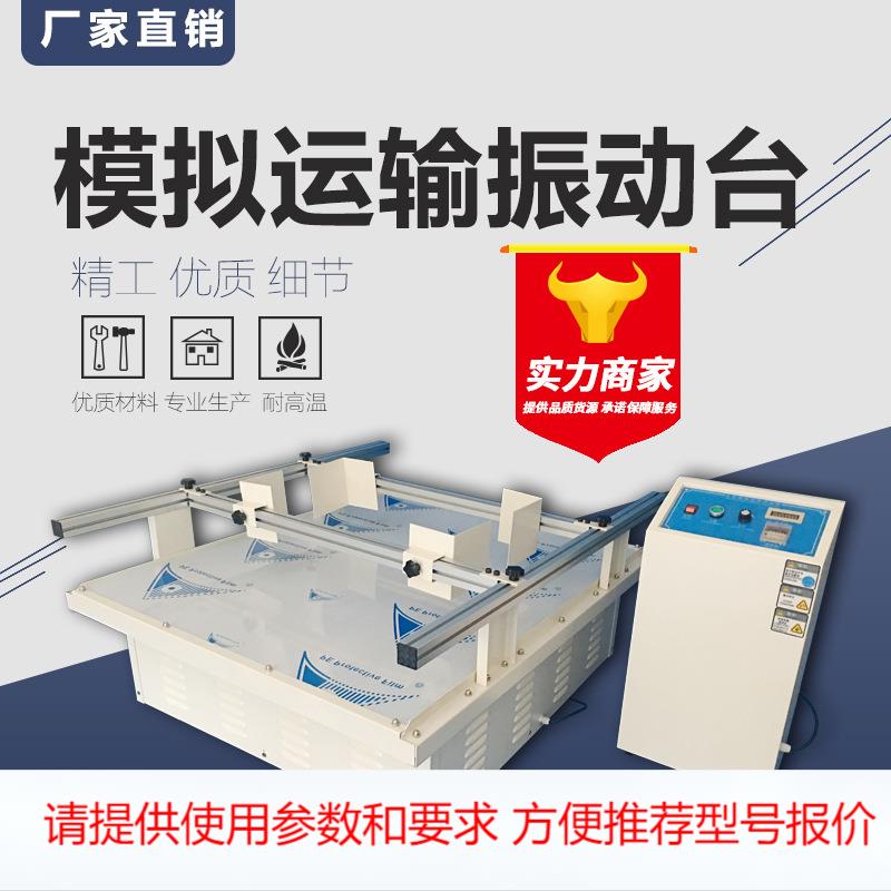 厂家直销 多规格汽车模拟运输振动试验台 振动测试台 试验机