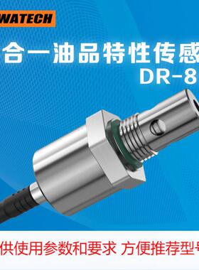 LUWATECH八合一油品传感器DR-800 动力粘度运动粘度密度等参数