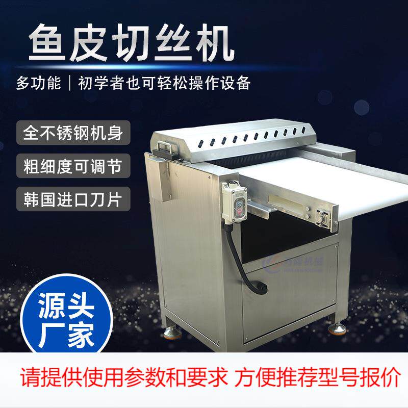 多功能自动鱼皮切条机切割整齐吞吐量大不锈钢草鱼皖鱼切鱼皮机器 - 实物图