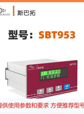 斯巴拓 SBT953压力测力称重传感器仪表高精度数显RS232和485输出