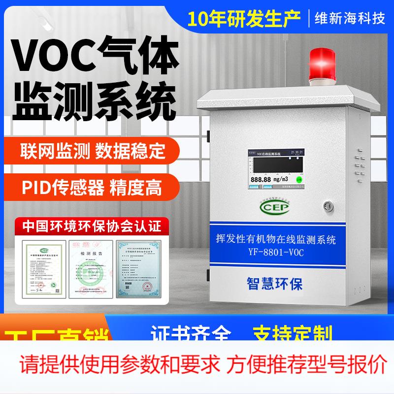 vocs气体检测仪 厂界挥发性VOC废气浓度有毒有害在线报警监测系统