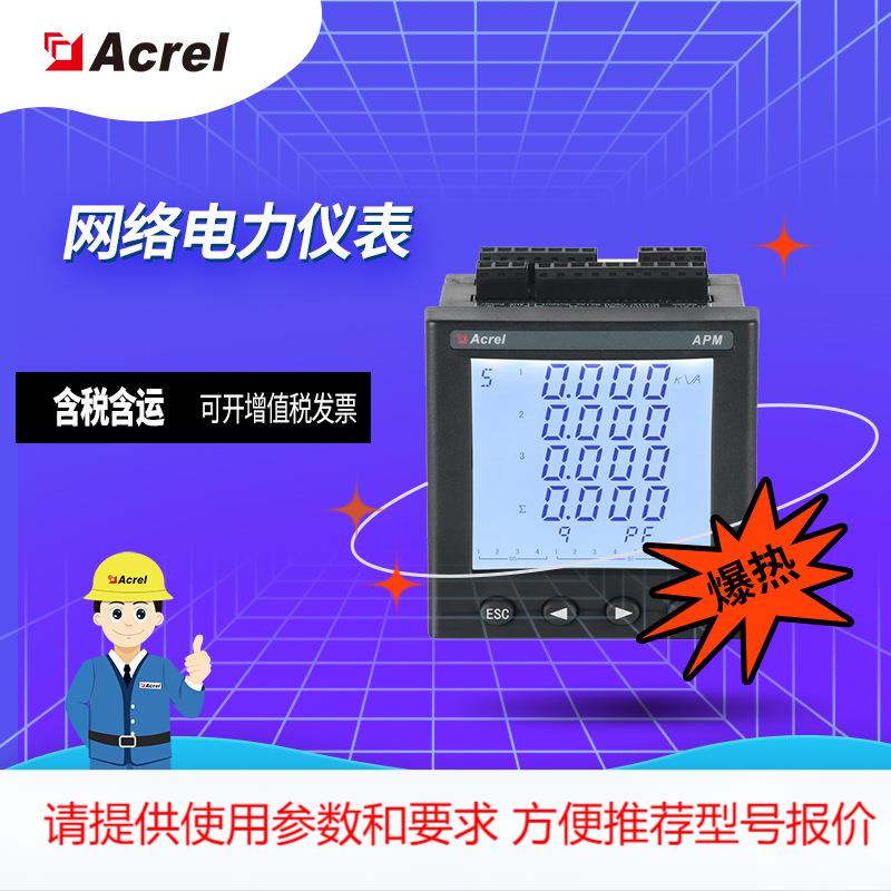 安科瑞 APM800高精度多功能电力仪表/选配以太网、复费率、SD卡等